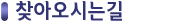 찾아오시는 길
